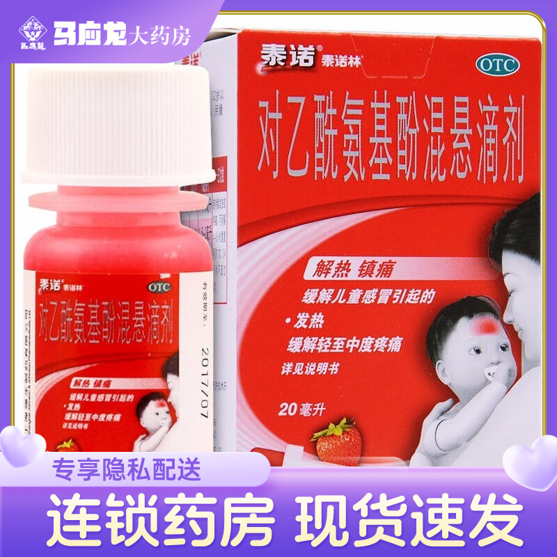 【泰诺林】对乙酰氨基酚混悬滴剂20ml*1瓶/盒