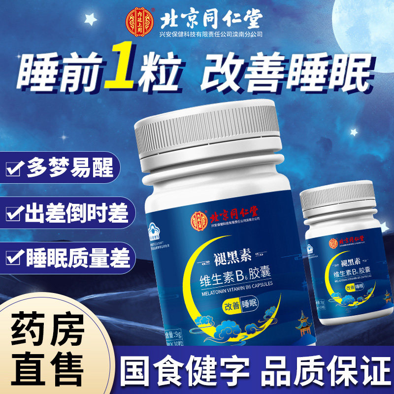 同仁堂褪黑素维生素B6片软糖安瓶助眠学生改善睡眠失眠退黑色素LP