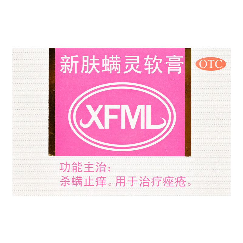 新福满灵 新肤螨灵软膏20g 痤疮药膏皮肤外用止痒杀螨治疗