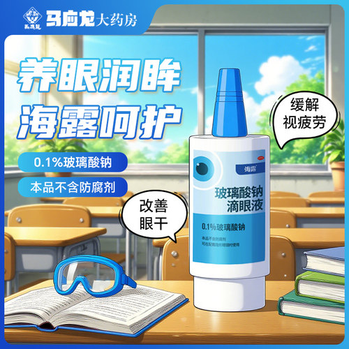 【海露】玻璃酸钠滴眼液0.1%*10ml*1支/盒