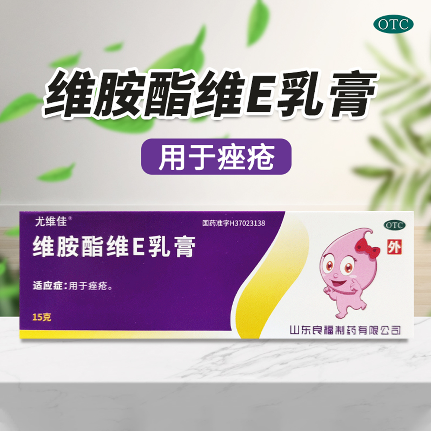 良福维胺酯维E乳膏15g*1支/盒痤疮王祛痘去痤疮膏痘痘痤疮皮肤科