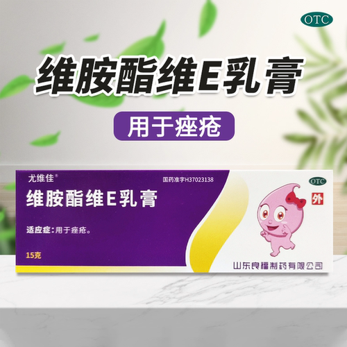 [良福]维胺酯维E乳膏0.3%0.5%*15g*1支/盒痤疮祛痘祛痘印去黑头痘痘