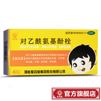 【马应龙】对乙酰氨基酚栓125mg*6粒/盒
