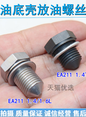适用大众凌渡波罗朗逸速腾 EA211 1.4T 1.6 油底壳机油放油螺丝