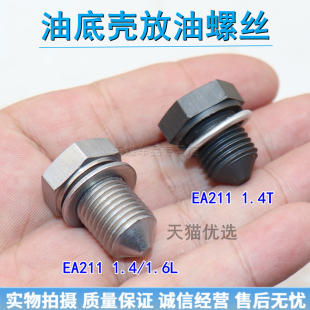 适用大众凌渡波罗朗逸速腾 EA211 1.4T 1.6 油底壳机油放油螺丝