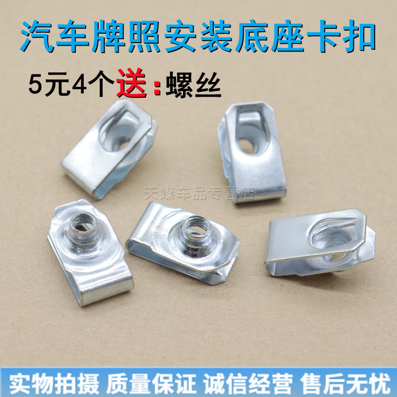 适用于五菱之光荣光宝骏730宏光s汽车牌照安装螺丝底座卡子卡扣