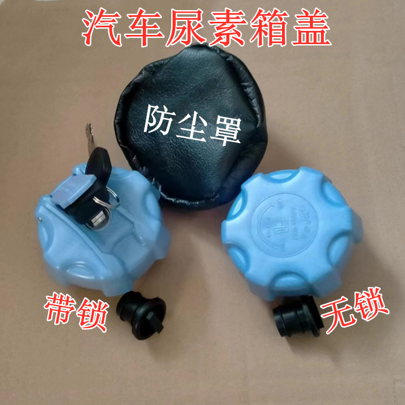 适用凯马凯捷M1 M3 M6 凯马K3 K6 K8汽车尿素罐盖子尿素箱盖配件