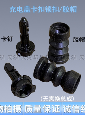 适配比亚迪宋evplus海豚海鸥元汉秦plus充电盖卡扣锁扣销充电口