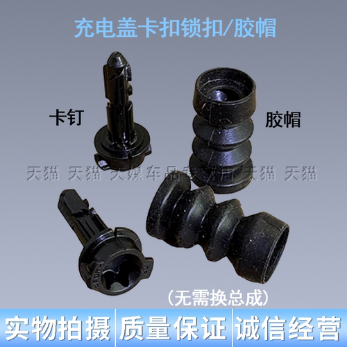 适配比亚迪宋evplus海豚海鸥元汉秦plus充电盖卡扣锁扣销充电口