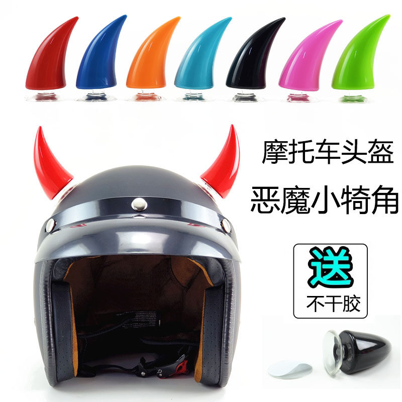 摩托车个性头盔装饰大牛角吸盘小恶魔犄角抖音同款安全帽装饰小角