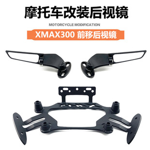 适用雅马哈Xmax300改装后视镜前移支架X-MAX刀锋反光镜前置倒车镜