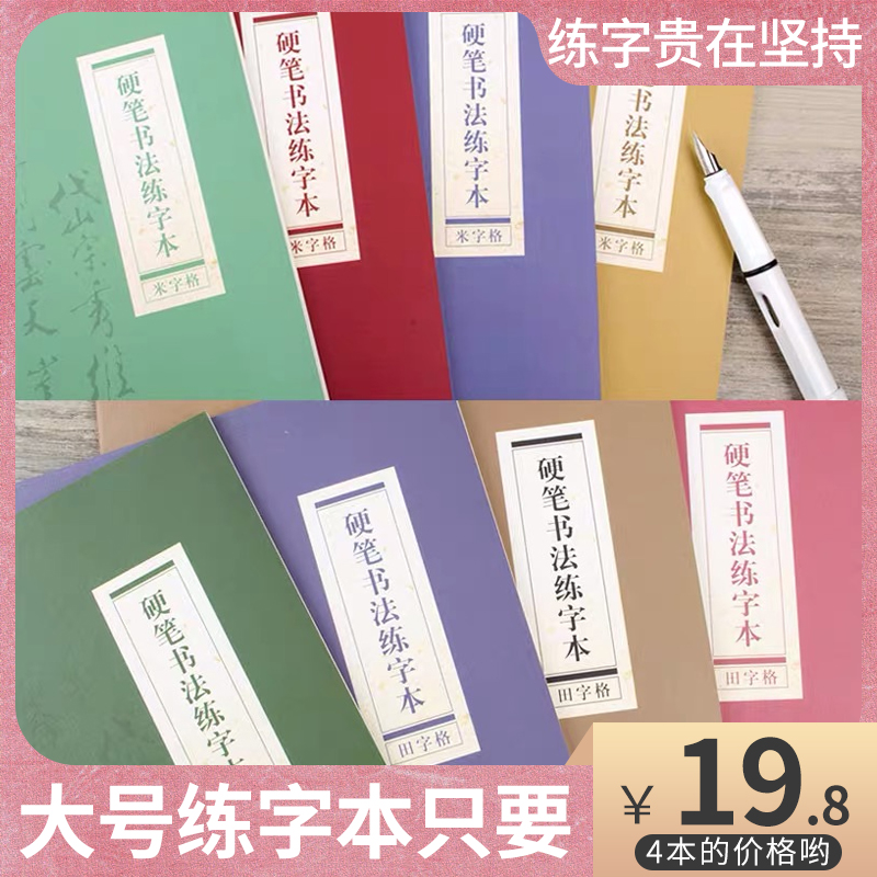 四本装 瑞铭宝16K田字格米字格B5线装学生钢笔练字本硬笔书法纸