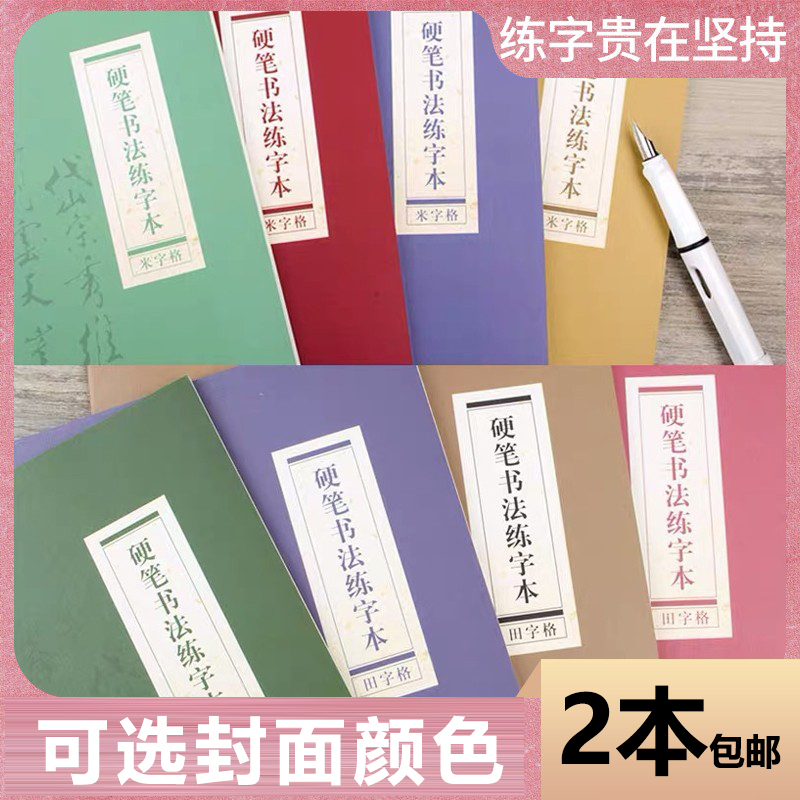 瑞铭宝16K硬笔书法练习本子正楷行楷田字格B5线装学生钢笔练字本