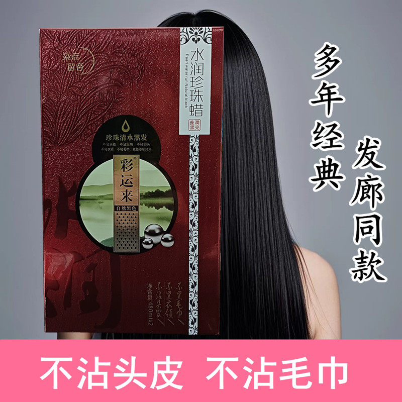 盛彩源水润珍珠蜡清水型彩运来染发膏自然黑色不沾头皮植物染发剂