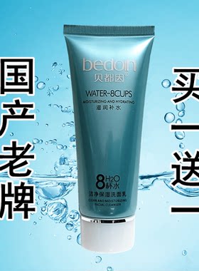 洗面奶洁净保湿洗面乳贝都因