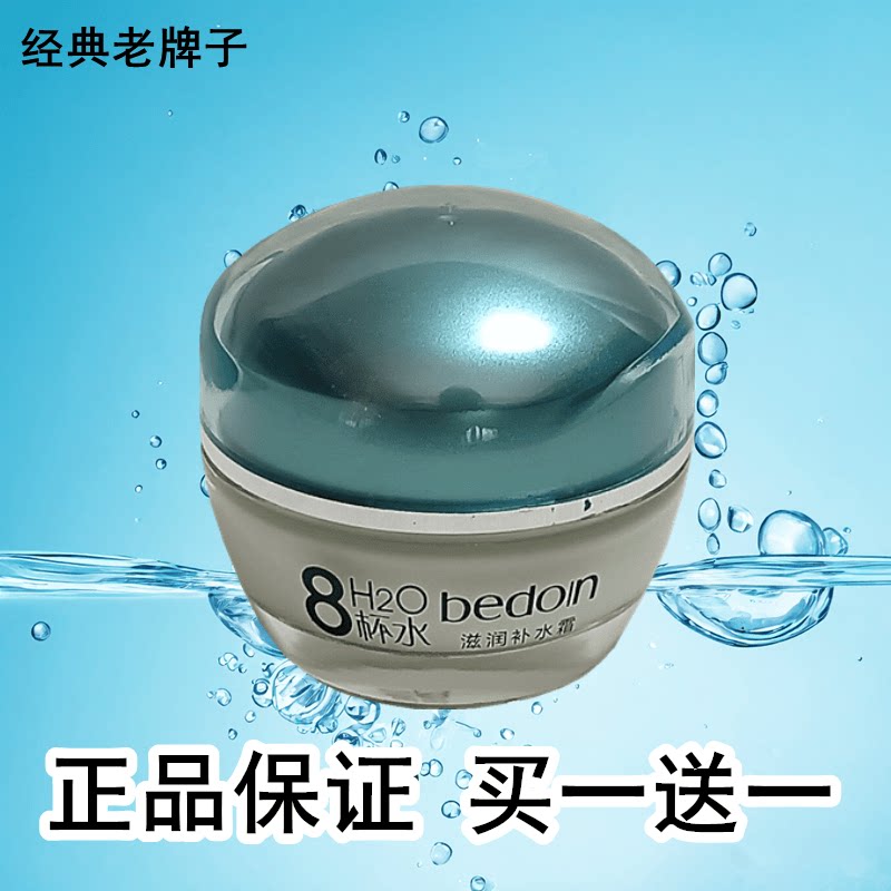 8杯水滋润补水霜贝都因