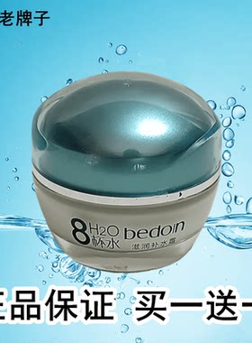 8杯水滋润补水霜贝都因