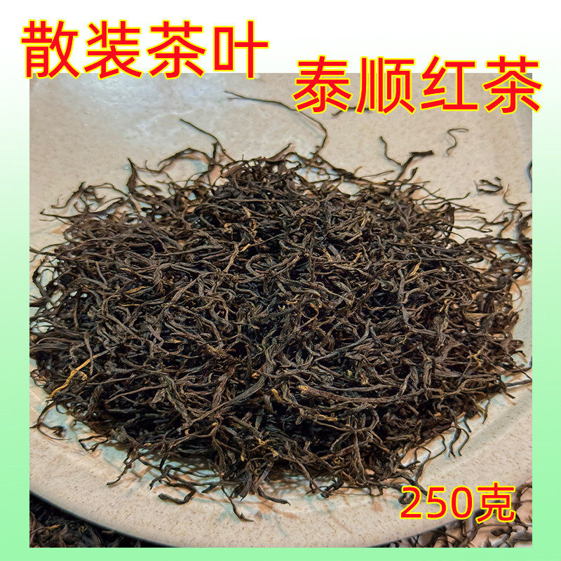 新茶温州泰顺三杯香高山红茶散装茶叶正山小种250g包邮
