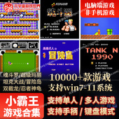 小霸王红白机怀旧游戏合集童年经典 电脑小游戏玛丽雪人兄弟魂斗罗