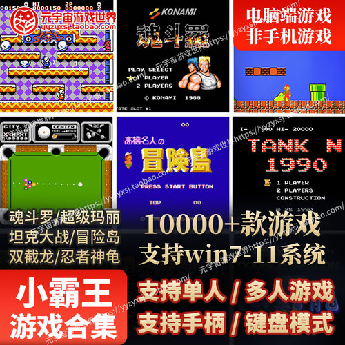 小霸王红白机10000+款小游戏合集