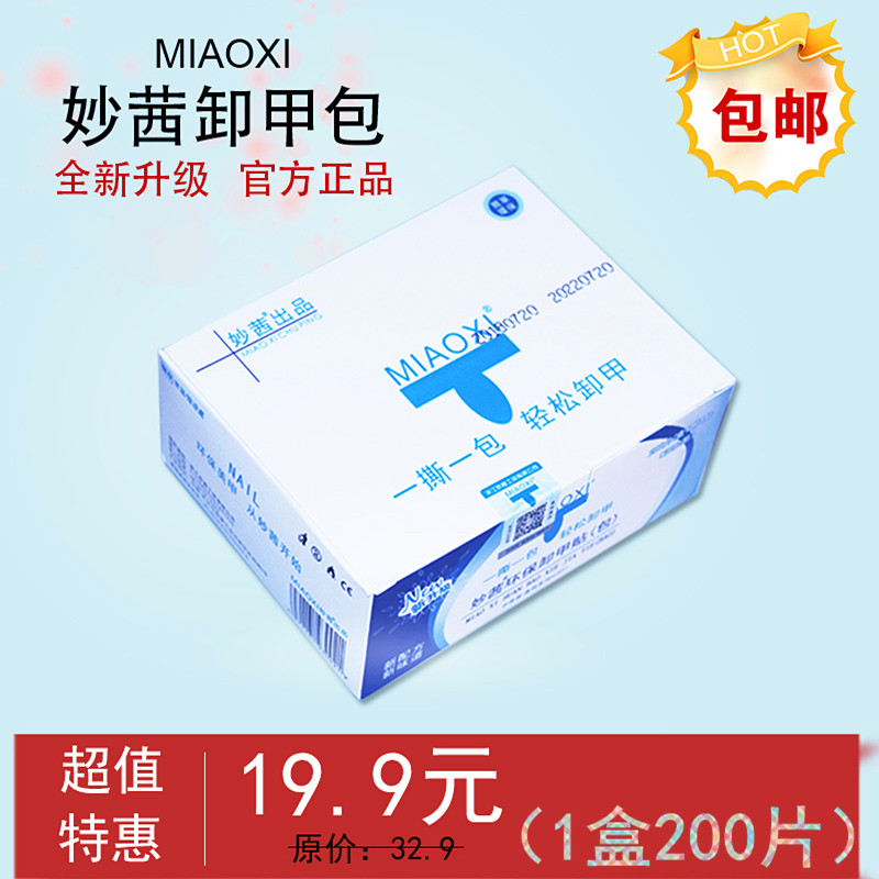 妙茜环保卸甲包卸甲巾棉片液指甲油胶卸甲水洗甲水美甲工具清洁片