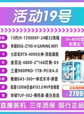 13900KF 华硕ROG-Z790-H-GAMING-WIFI 七彩虹RTX4090火神家用电脑