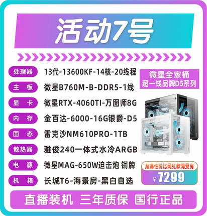 13600KF微星B760M-B-DDR5微星RTX-4060TI-万图师8G