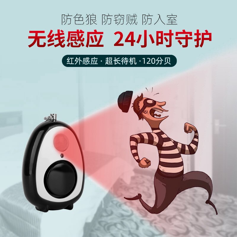 【买一送一】红外感应警报器防狼防身报警用品女出差酒店出租呼救