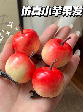 趣味立体小苹果发夹仿真可爱水果发饰软萌俏皮少女儿童发饰发卡