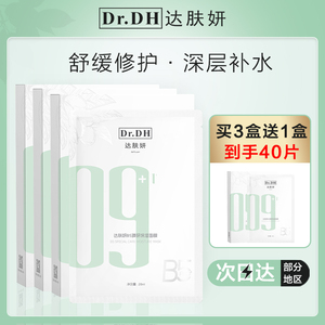 达肤妍b5面膜女补水保湿收缩毛孔深层清洁夫芙妍修护敏感肌贴片女