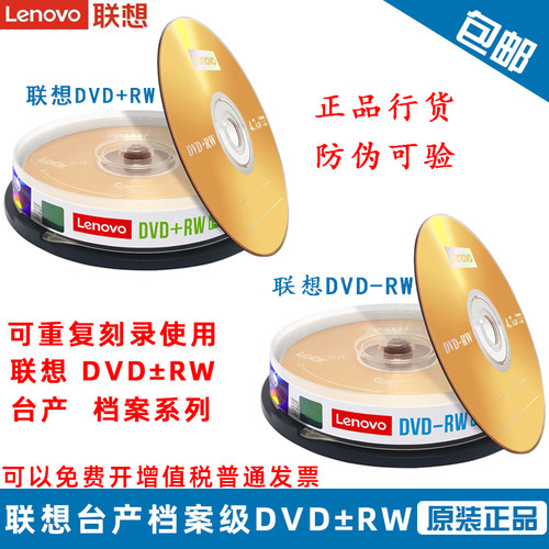 联想可擦写dvd反复刻录4.7g空白