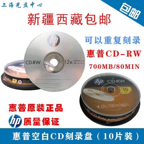 惠普（HP） CD-RW可擦写 光盘/刻录盘 空白光盘 12速700MB 桶装10