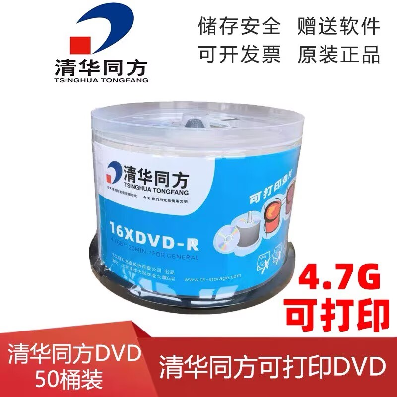 清华同方可打印DVD-R光盘16X4.7GB白色盘面DVD空白刻录碟50片碟片