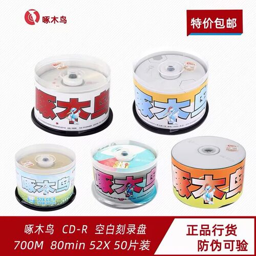啄木鸟五彩系列光盘CD-R刻录盘