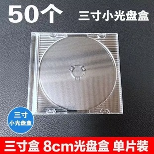 小光碟盒子 3寸CD盒 8CM 碟壳 三寸光盘盒透明 单片装 塑料DVD盒
