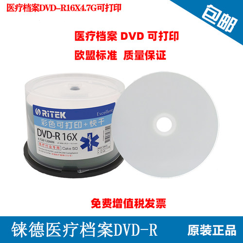 铼德RITEK 医疗档案快打快干可打印 DVD4.7G 空白光盘/光碟/刻录