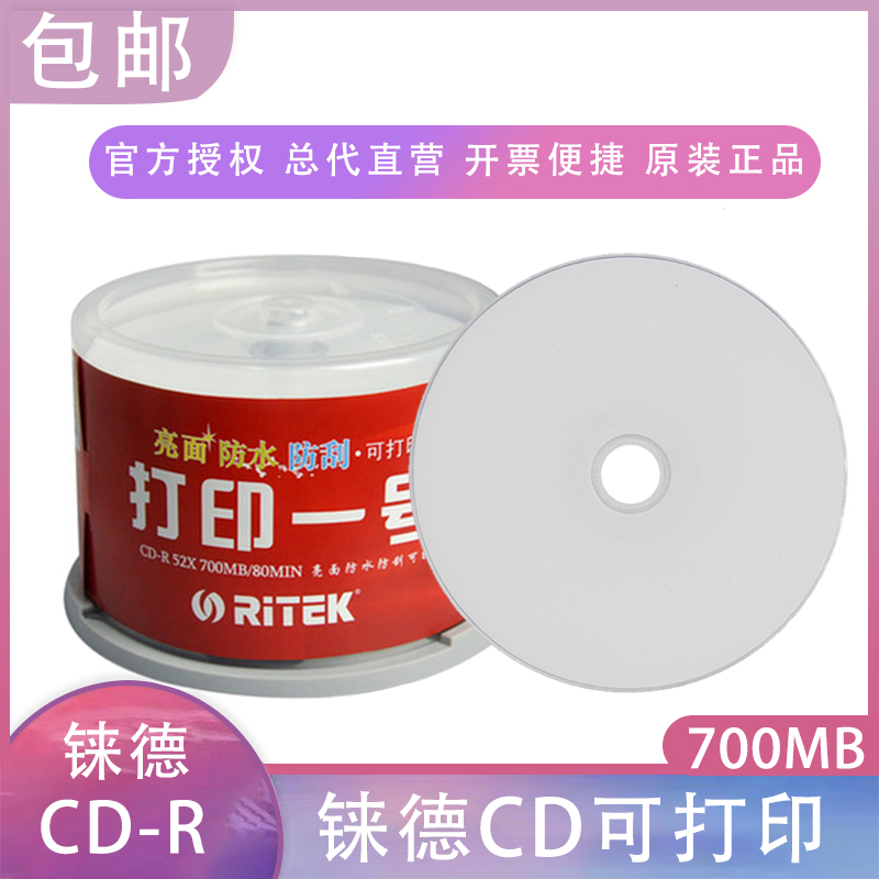 铼德 RITEK光盘 CD-R 52X 全系列 可打印桶装50片 刻录盘