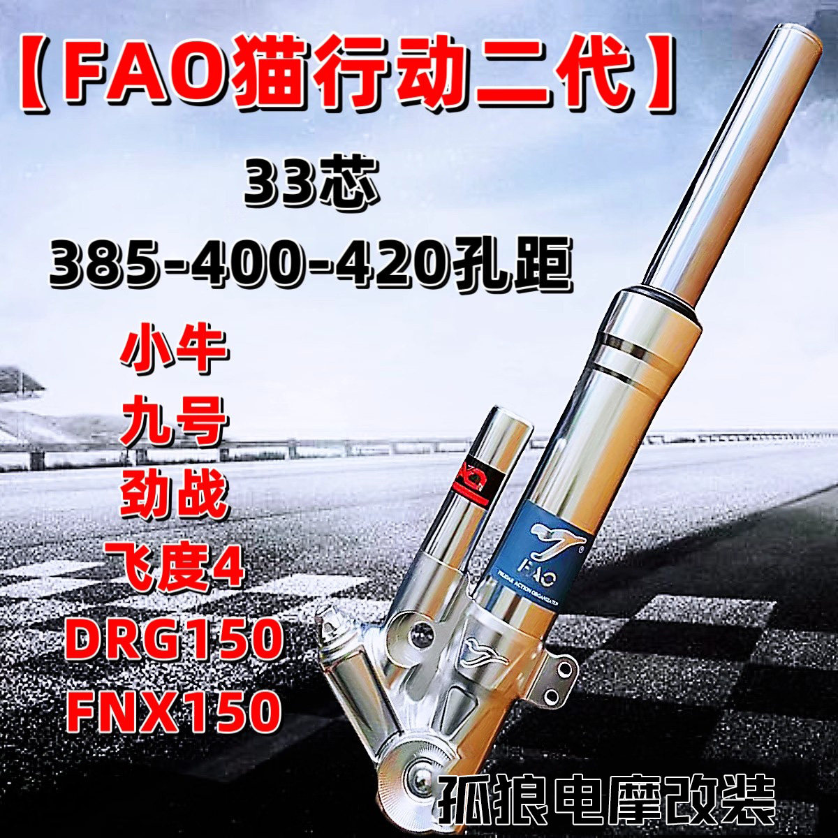 FAO猫行动33芯前减震小牛九号DRG150劲战飞度4FNX150改装前减震器
