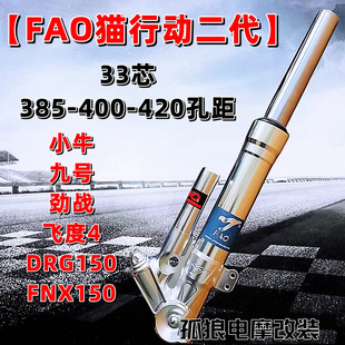 FAO猫行动33芯前减震小牛九号DRG150劲战飞度4FNX150改装前减震器