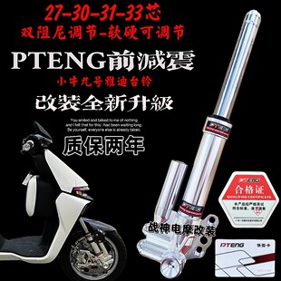 PTENG前减震30芯小牛nqi九号雅迪小龟台铃电动车通用法斯特避震器