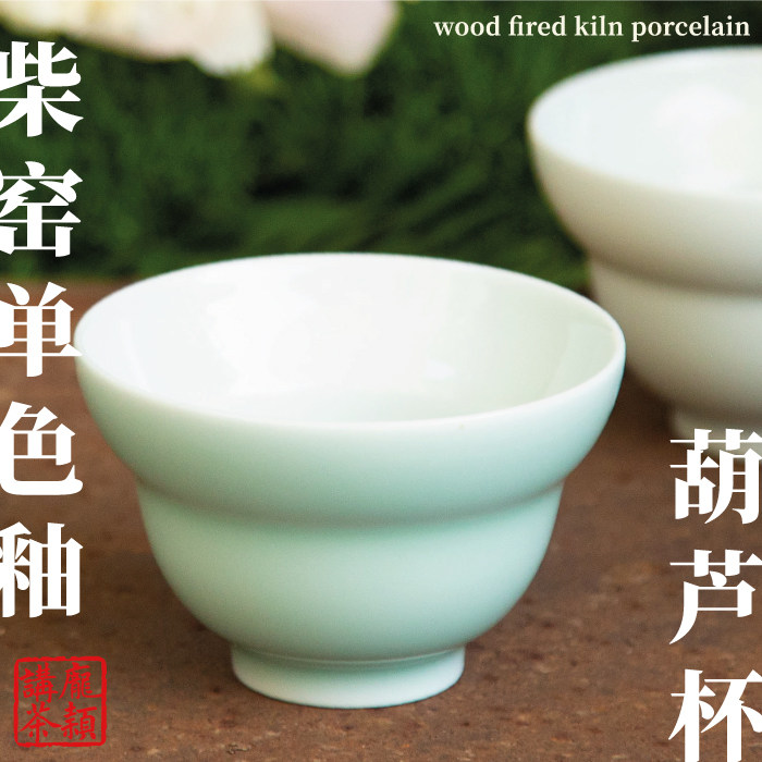 【庞颖讲茶】景德镇柴窑手工拉胚瓷都葫芦杯单色釉单个