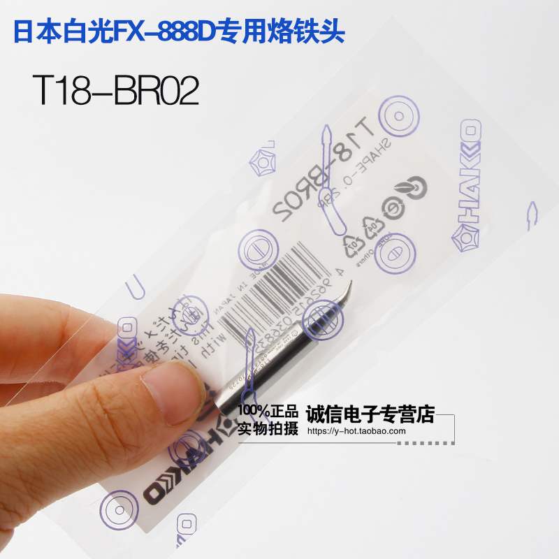 原装日本白光HAKKO FX-888/888D用烙铁头 弯尖型 T18-BR02 焊咀