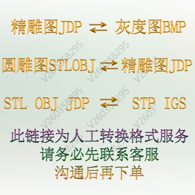 JDP BMP转JDP, STL,OBJ互转STP,STEP, IGS格式转换三维曲面精雕图