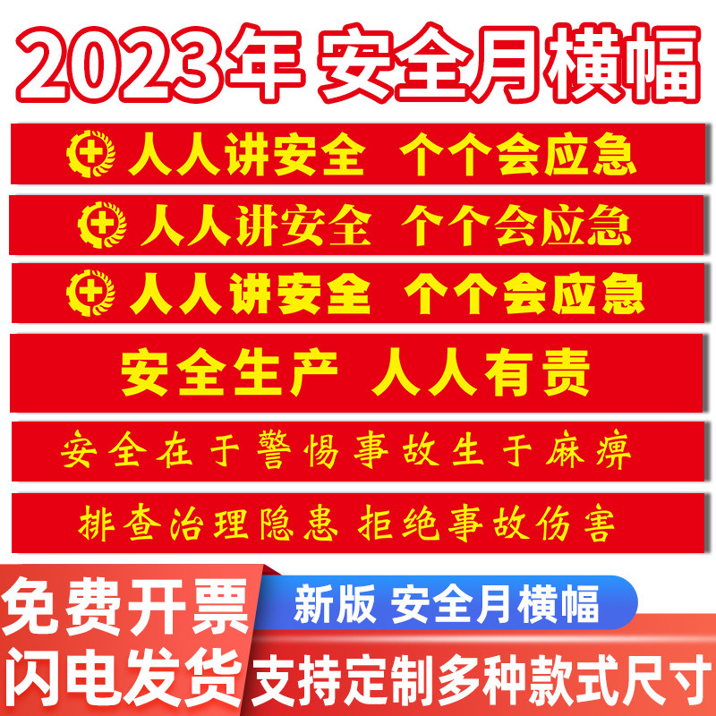 2023年安全主题安全生产月横幅工厂工地大字标语警示口号条幅定做