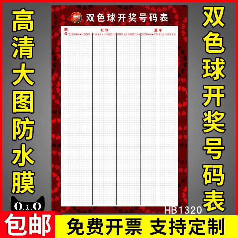 双色球开奖号码表中国福彩中奖号码彩票店宣传海报挂图3d分布图纸