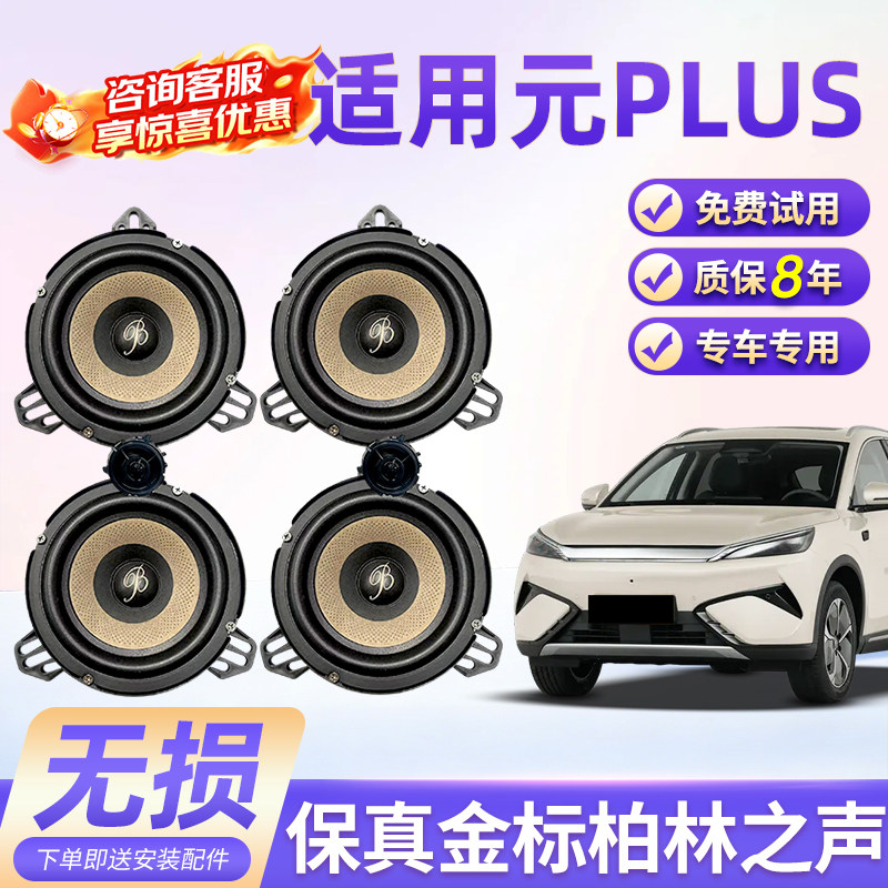 适用比亚迪元PLUS保真柏林之声汽车6.5寸音响中低音汽车高音喇叭