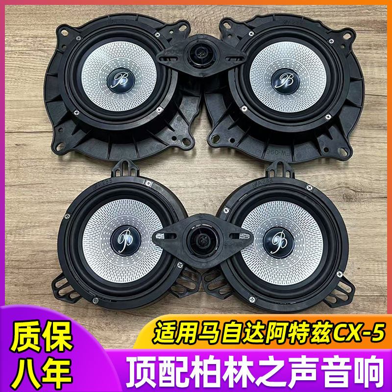 适用于马自达阿特兹CX-5  6.5寸中低音高音升级柏林之声喇叭音响