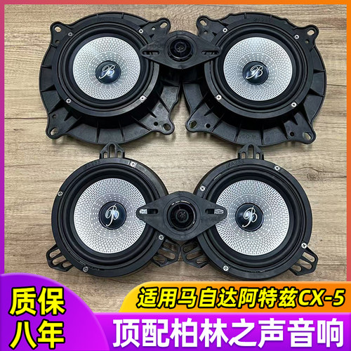 适用于马自达阿特兹CX-5  6.5寸中低音高音升级柏林之声喇叭音响