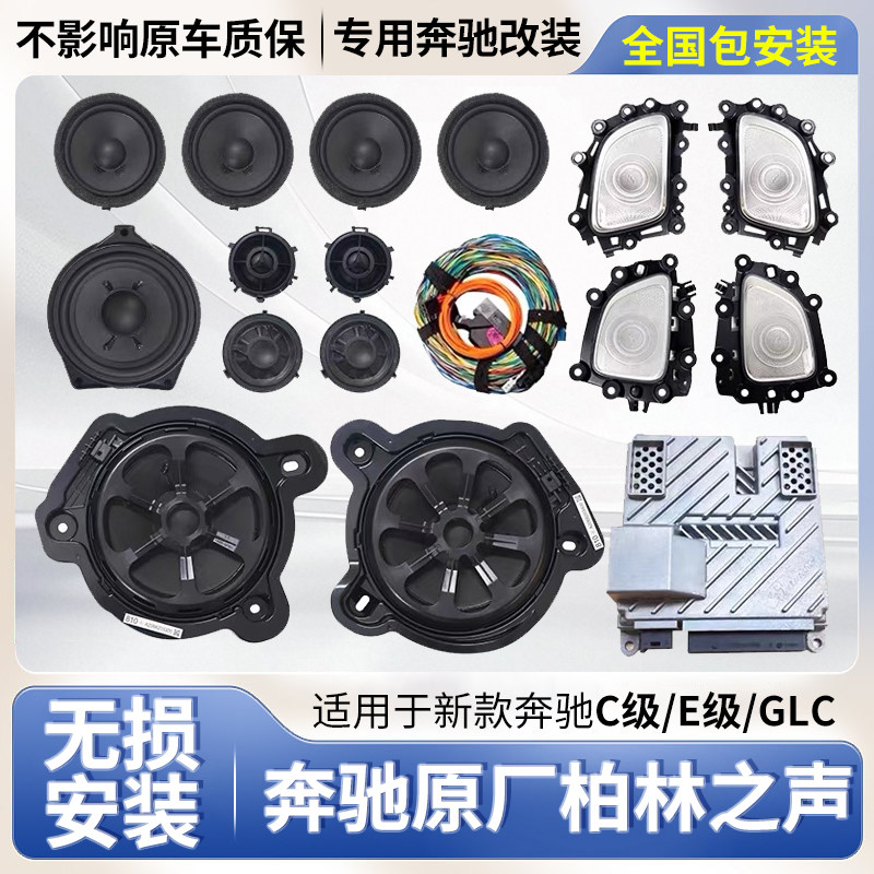 适用22-25款奔驰大柏林之声低音中置高音响喇叭C级E级GLC260E300L