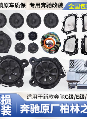 适用22-25款奔驰大柏林之声低音中置高音响喇叭C级E级GLC260E300L